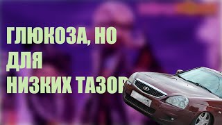 Глюкоза nostra (Screwed & Chopped | bass boosted remix)