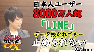 朝日新聞スクープで『LINE』大炎上。でも…結局、LINEってやめられないよね…｜KAZUYA CHANNEL GX