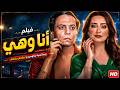 حصريا الفيلم الرومانسى والمثير أنا وهي بطولة الزعيم عادل إمام وهبة مجدي 