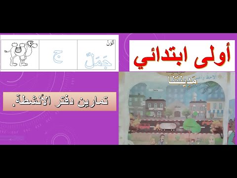 اولى ابتدائي النص المنطوق مدينتنا تمارين دفتر الأنشطة