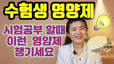 시험공부 영양제 수험생 영양제 완벽정리!(이은성약사의라키아TV)