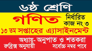 Class 6 Math Assainment 13th week। 13th week Assignment class 6 | ৬ষ্ঠ শ্রেণির গণিত এসাইনমেন্ট ২০২১