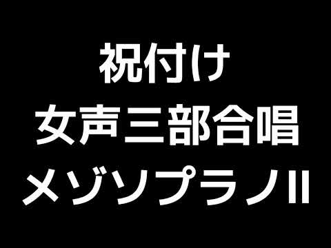05 「祝付け」信長貴富編(女声合唱版)MIDI メゾソプラノⅡ 音取り音源