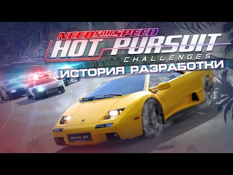 Видео: NFS Hot Pursuit Challenges - История Разработки Мода [ft. @LexPest]