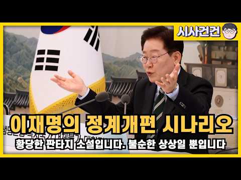 [편집본] 이재명의 구조적다수, 정계개편 <strong>소설</strong> 2탄. 불순한 상상으로 지어낸 판타지 <strong>소설</strong>.