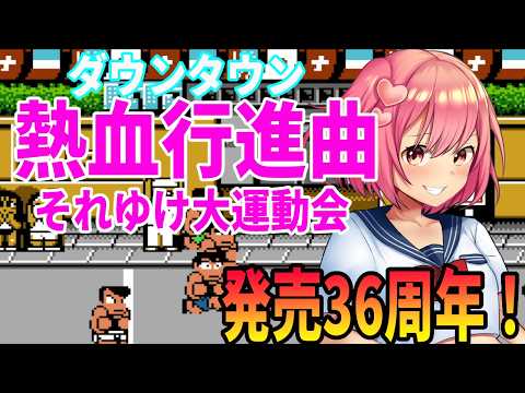 【ダウンタウン熱血行進曲 それゆけ大運動会】とっても楽しい運動会！【桜刃ねりあ/ゲーム実況/レトロゲーム/ファミコン/FC】