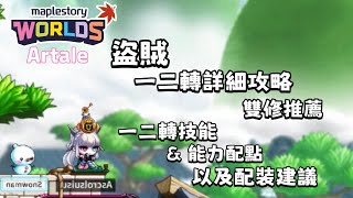 【楓之谷世界】Artale 盜賊一二轉詳細攻略！雙修推薦，一二轉技能&能力配點，以及配裝建議｜懷舊楓之谷｜ Artale｜呆小笨Ascrol