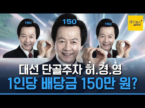 [사사건건 플러스] <strong>허경영</strong>,‘국가혁명배당금당’ 창당! 이번엔 어떤 <strong>공약</strong>?_191128(목)