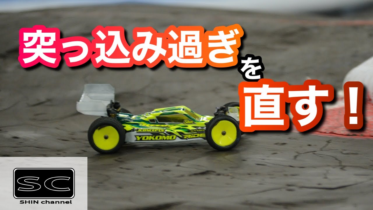 突っ込み過ぎしかできないドライビングを直す方法