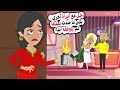 زوجي عاد إلى المنزل مع امرأة أخرى لكنني لقنته درس ا لن ينساه