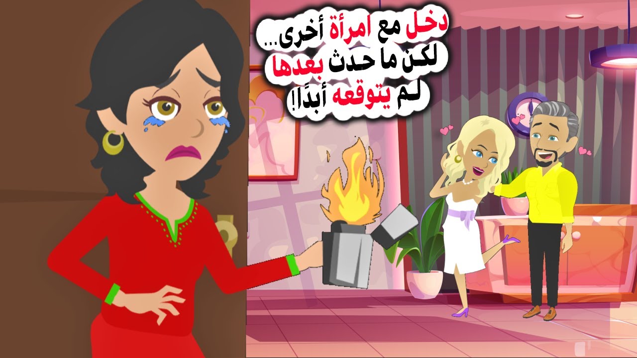 زوجي عاد إلى المنزل مع امرأة أخرى ...لكنني لقنته درسًا لن ينساه!