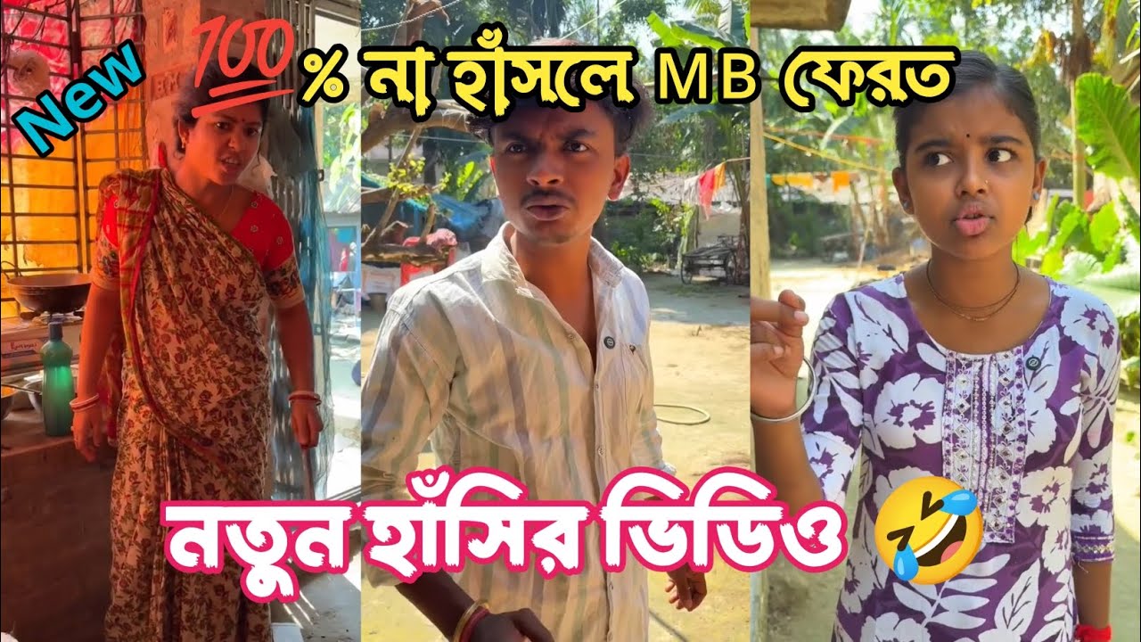 Bengali Comedy Video New (পর্ব-১২)