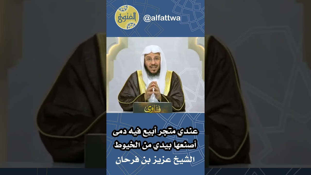 عندي متجر أبيع فيه دمى أصنعها بيدي من الخيوط | الشيخ عزيز بن فرحان