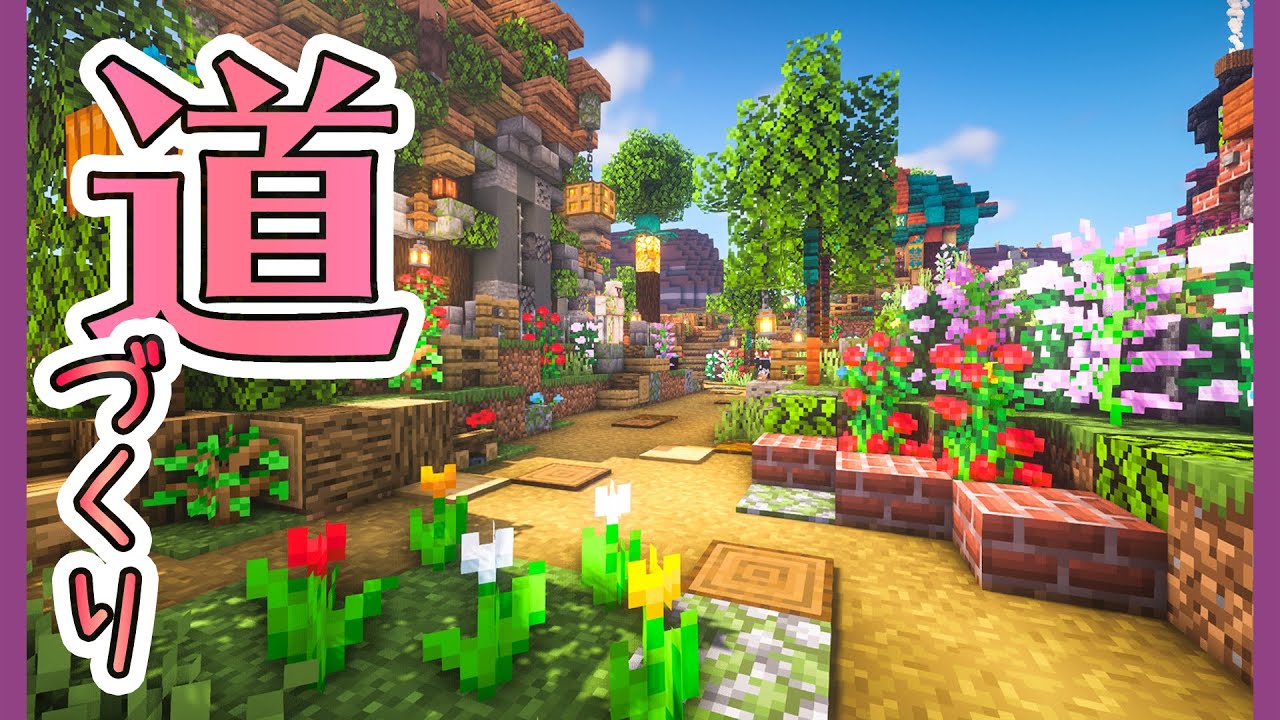 マイクラdays 魔法村の再建 道作りのコツを解説しながら村に道を作るよ お洒落ファンタジー建築 ゆっくり実況 Minecraft Survival Part16 Minecraft Summary マイクラ動画