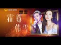 (总决赛) （歌手2018） 霍尊 x 韩雪 《飘雪》Henry Huo ft Cecilia Han "Falling Snow" Singer 2018 Finals