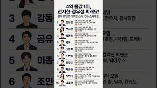 4억 몸값 1위 전지현정우성 씨래요