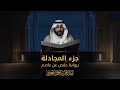 جزء المجادلة المصحف المرئي 1444 عبدالرحمن بن جمال العوسي 