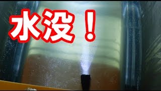 フラッシュライトが防水仕様らしいので水没させてみた（TN11SV2）