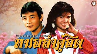 หมอลำฮิตที่สุด สาธิต ทองจันทร์ - เดือนเพ็ญ อำนวยพร | ฟังเพลงยาวๆต่อเนื่อง #ลาสาวหนองคาย #สาวนาขาดรัก