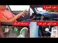 الدرس الأول في تعليم السياقة لمتدرب بدون اي خبرة مسبقة في قيادة السيارة 