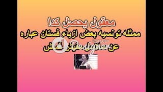 الممثلة التونسية مريم بن شعبان باسبوع الموضه مسرح قرطاج