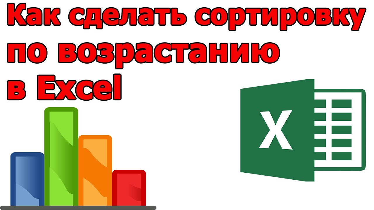 Как сделать сортировку в EXCEL по возрастанию - YouTube