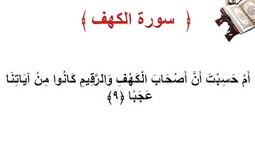 سورة الكهف الاية 9