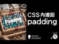 CSS padding 內邊距 - CSS 教學大全