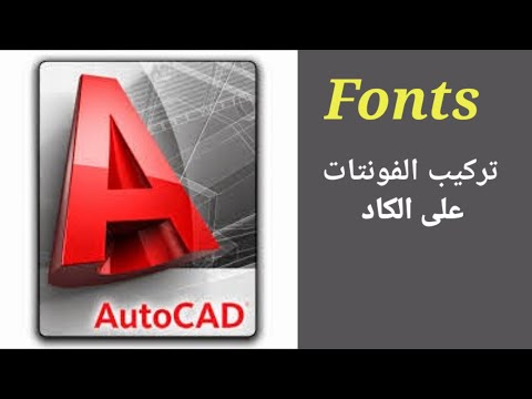 شرح تركيب فونتات على برنامج الاوتوكاد