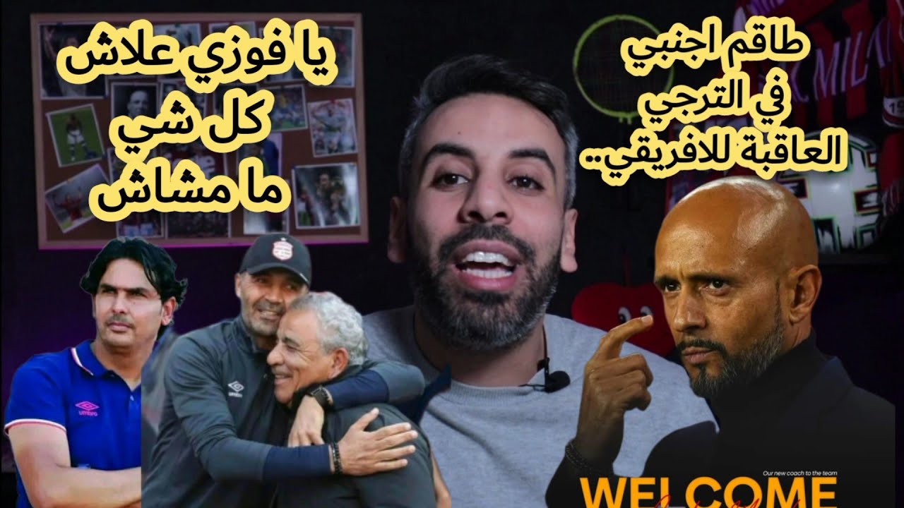 جاش الكوتش جاش ؟ الحصريات و مسلسلات الكذب ما توفاش..الترجي بطاقم فني ...