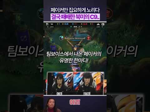 페이커만 집요하게 노린 해외팀.. 결말은..?#lck #t1 #페이커 #리그오브레전드