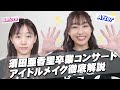 涙袋爆誕!30代すっぴんをキラキラアイドルに変身させるプロのテクニック公開