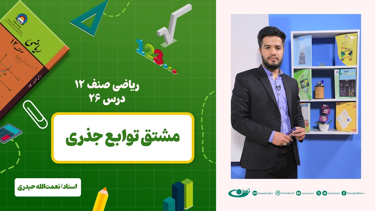 ریاضی صنف دوازدهم –جلسه بیست وششم – موضوع: مشتق توابع جذری 1402-12-23