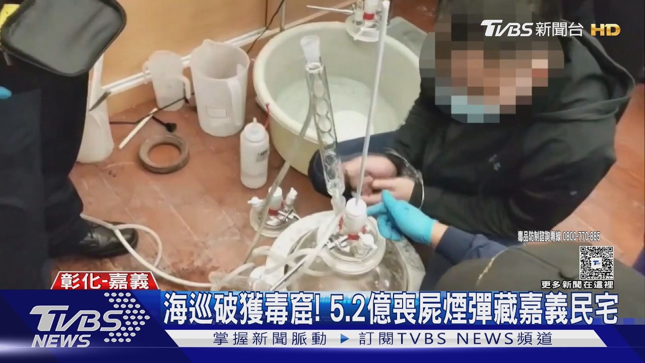 台灣首例! 「非管制化學品」製毒廠 藏5.2億喪屍煙彈｜TVBS新聞 @TVBSNEWS01