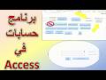 🚀 ازاي تعمل برنامج حسابات كامل في Access من البداية للنهاية