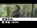 【カラオケ】恋あざみ - 勝 彩也【1970年】