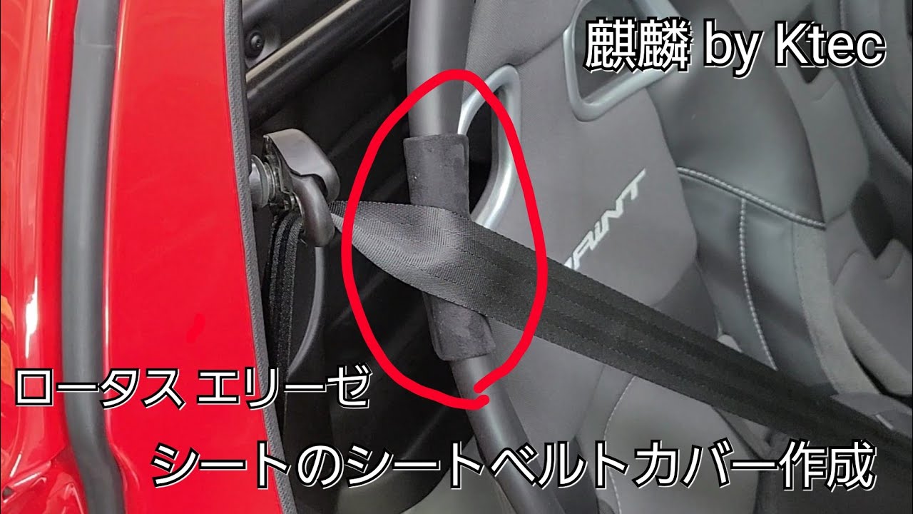 ロータス エリーゼ シートのシートベルトカバー作成