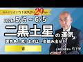 【占い】2026年5月の二黒土星の運気は◯吉 「運気急上昇！まずは一歩踏み出せ！」（5/5～6/5）全体運・恋愛・家庭・仕事・注意点【竹下宏の九星気学】