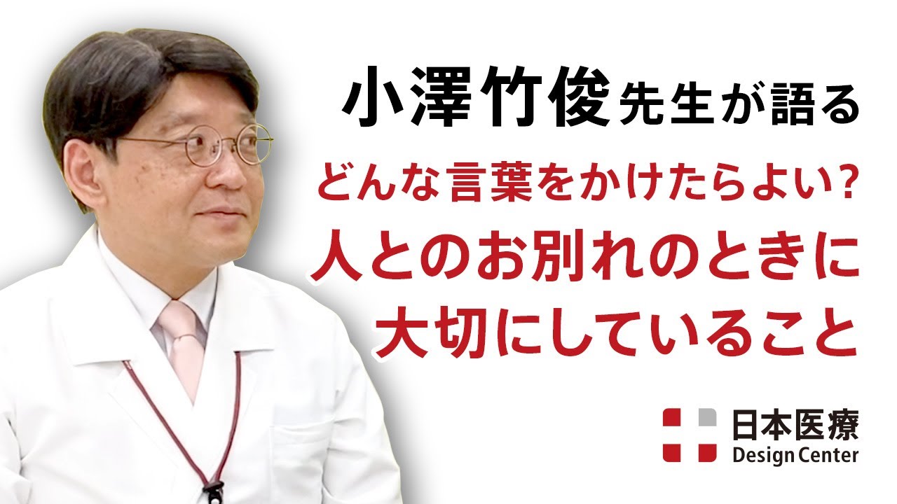 小澤 竹 俊 プロフェッショナル