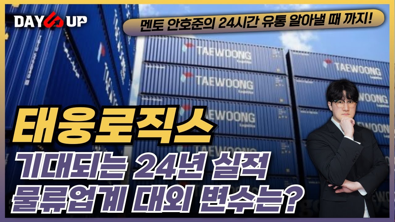 [태웅로직스 주가전망] 23년도에 이어 24년도에 기대되는 최대 실적! 물류업계 대외 변수는?