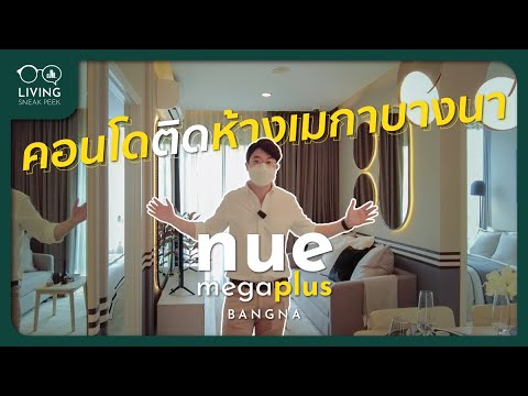 Nue Mega Plus Bangna ส่วนกลางจัดใหญ่ ใช้ชีวิตติดห้าง เริ่ม 1.89 ล้าน | ห้อง พัก แถว เมกะ บางนาข้อมูลที่เกี่ยวข้องที่สมบูรณ์ที่สุด