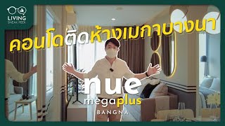 Nue Mega Plus Bangna ส่วนกลางจัดใหญ่ ใช้ชีวิตติดห้าง เริ่ม 1.89 ล้าน