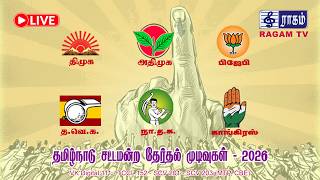 🔴LIVE : தமிழ்நாடு சட்டமன்ற தேர்தல் முடிவுகள் 2026 | TN ELECTION RESULTS 2026 | #RESLUTSWITHRAGAM