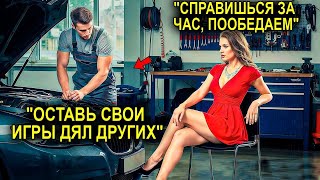 видео: Миллионерша Бросила Провокацию Механику: «Справишься За Час — Пойдём На Обед» — Ответ Шокировал Всех картинка: Миллионерша Бросила Провокацию Механику: «Справишься За Час — Пойдём На Обед» — Ответ Шокировал Всех