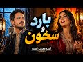 أغنية بارد و سخون يا هوا Bard Ou Skhoun 