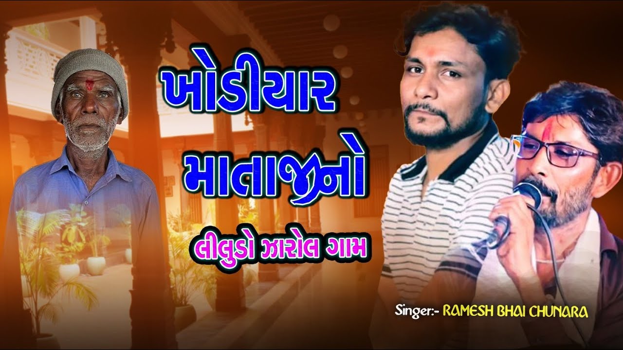 RAMESHBHAI CHUNARA ,KIRAN KHEDRASA |KHODIYAR MATAJI LILUDO MADVO ZAROL GAM |VEDANSHI STUDIO RADHVANJ