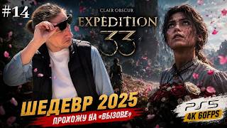#14 Прохождение Clair Obscur Expedition 33 | Идем к художнице (PS5 | 4K | 60 FPS)