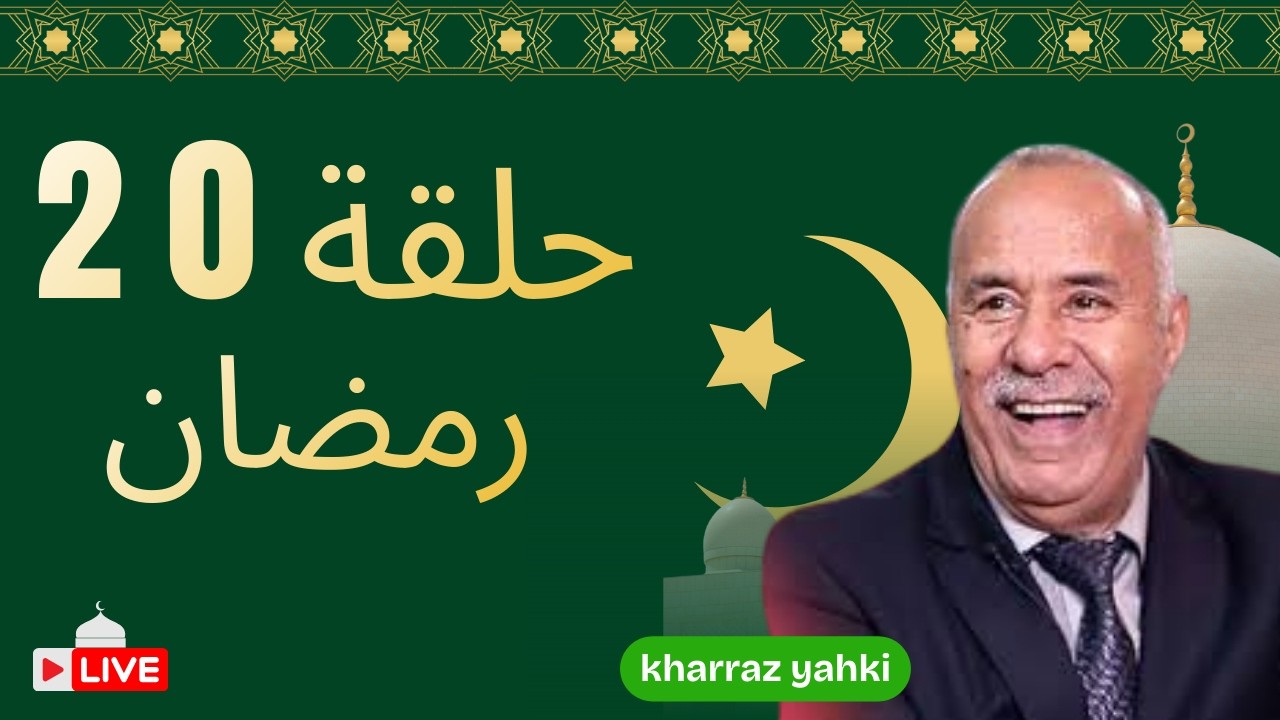 اليوم 20   من رمضان...