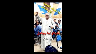 لما تجيلك الفرصه انك تجامل... شيكو لما يجامل بيصحصح الفرح