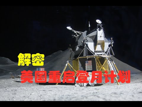 時隔50年美國計畫再次登月，今年將試飛無人駕駛航天器，2024年登月